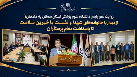  سفر رئیس دانشگاه به دامغان